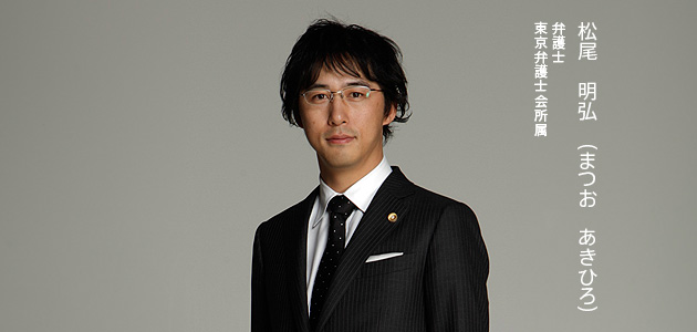 松尾明弘（まつおあきひろ）:弁護士:東京弁護士会所属