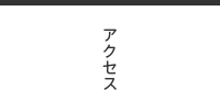 アクセス
