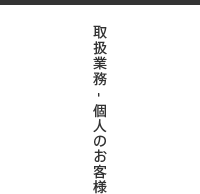 取扱業務-個人のお客様