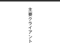 主要クライアント